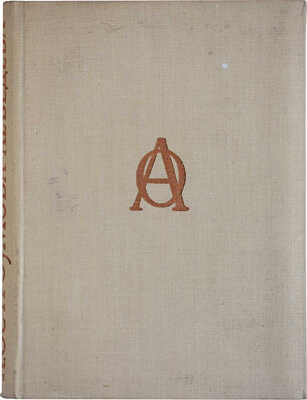 Лот из шести книг о А.П. Остроумовой-Лебедевой